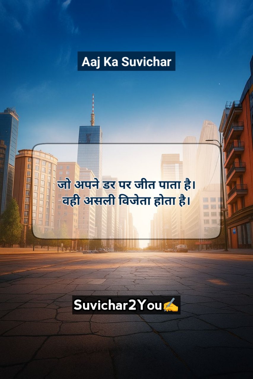 Aaj ka Suvichar In Hindi For Students