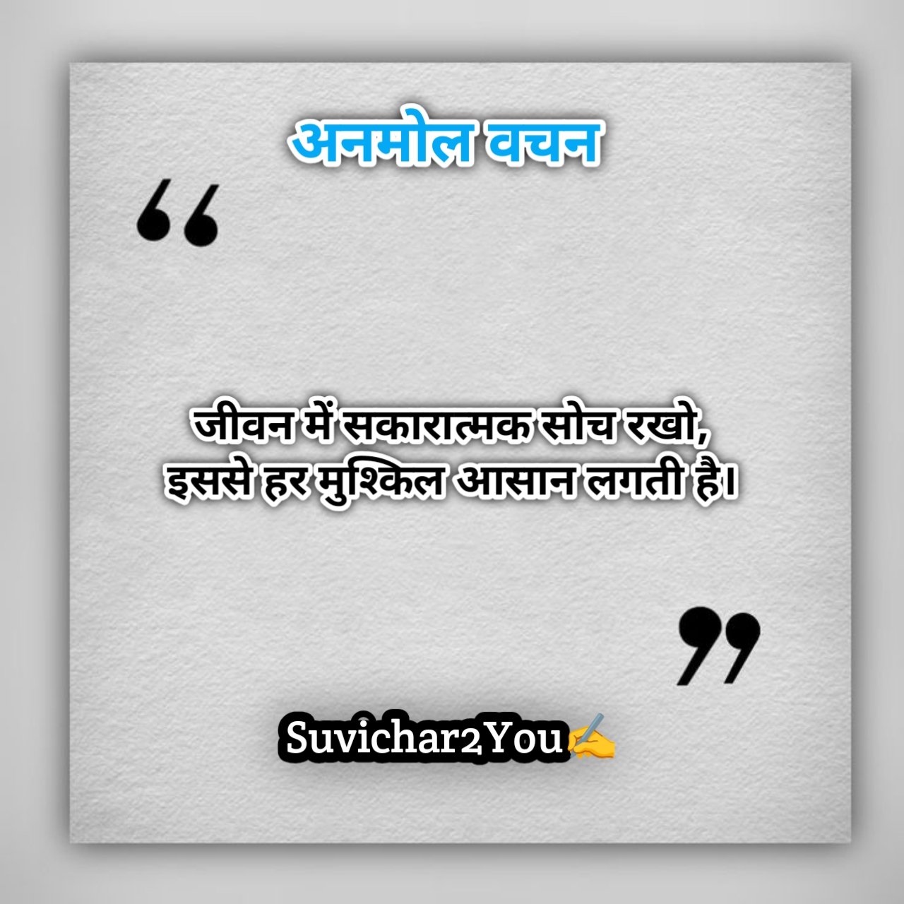 Motivational anmol vachan