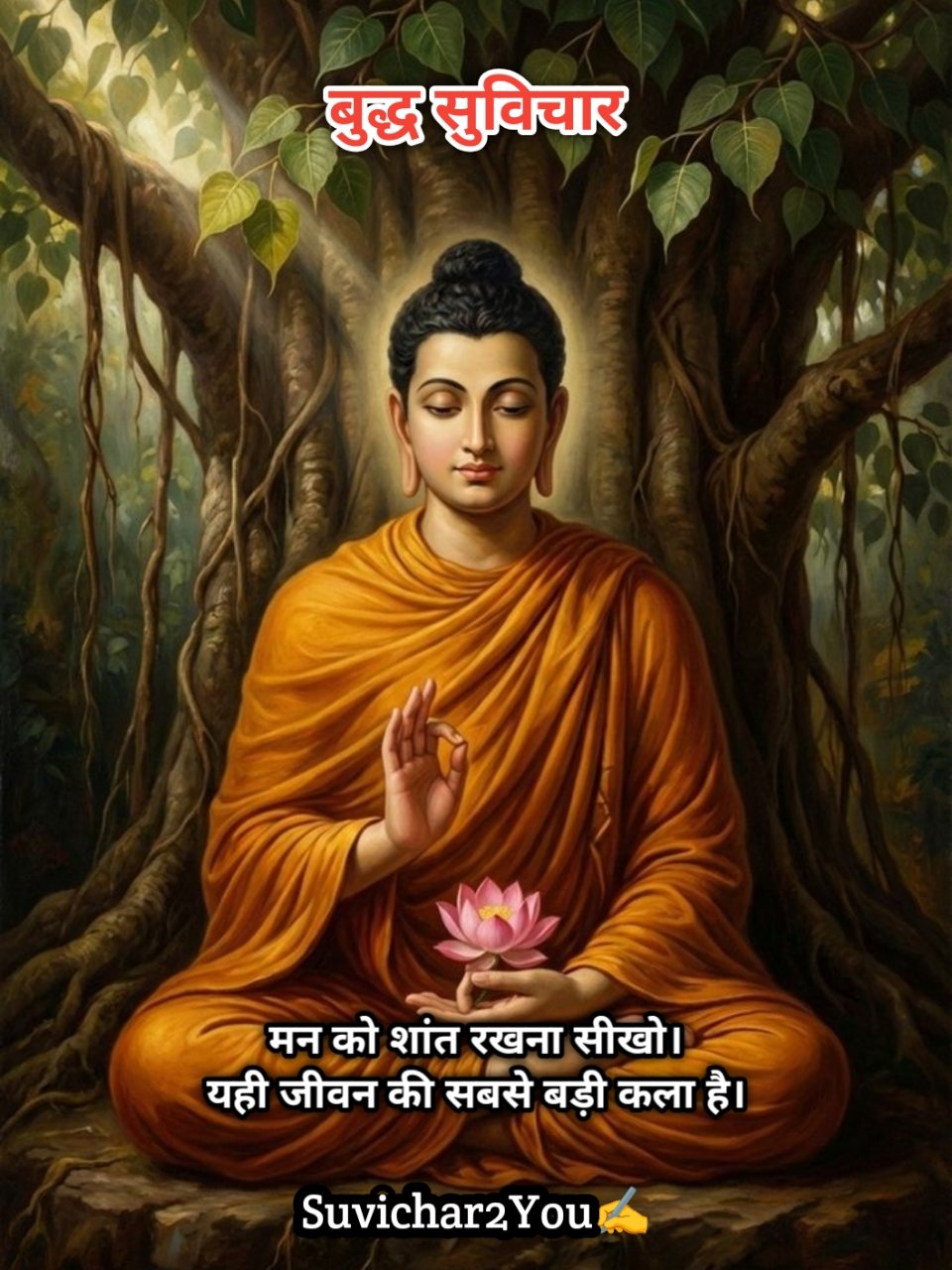 भगवान बुद्ध के अनमोल वचन