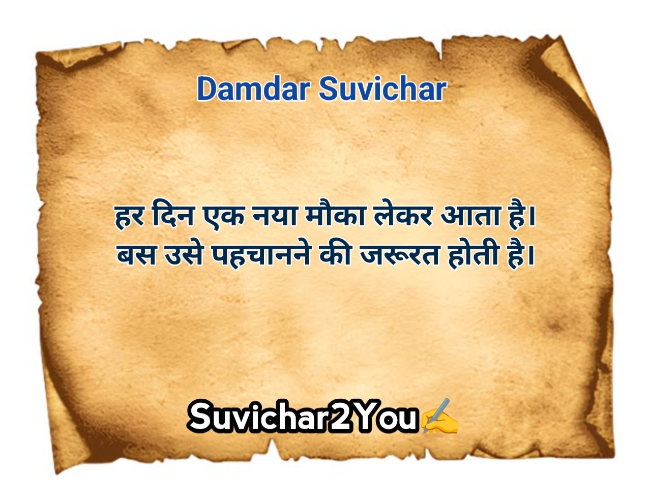 दमदार सुविचार