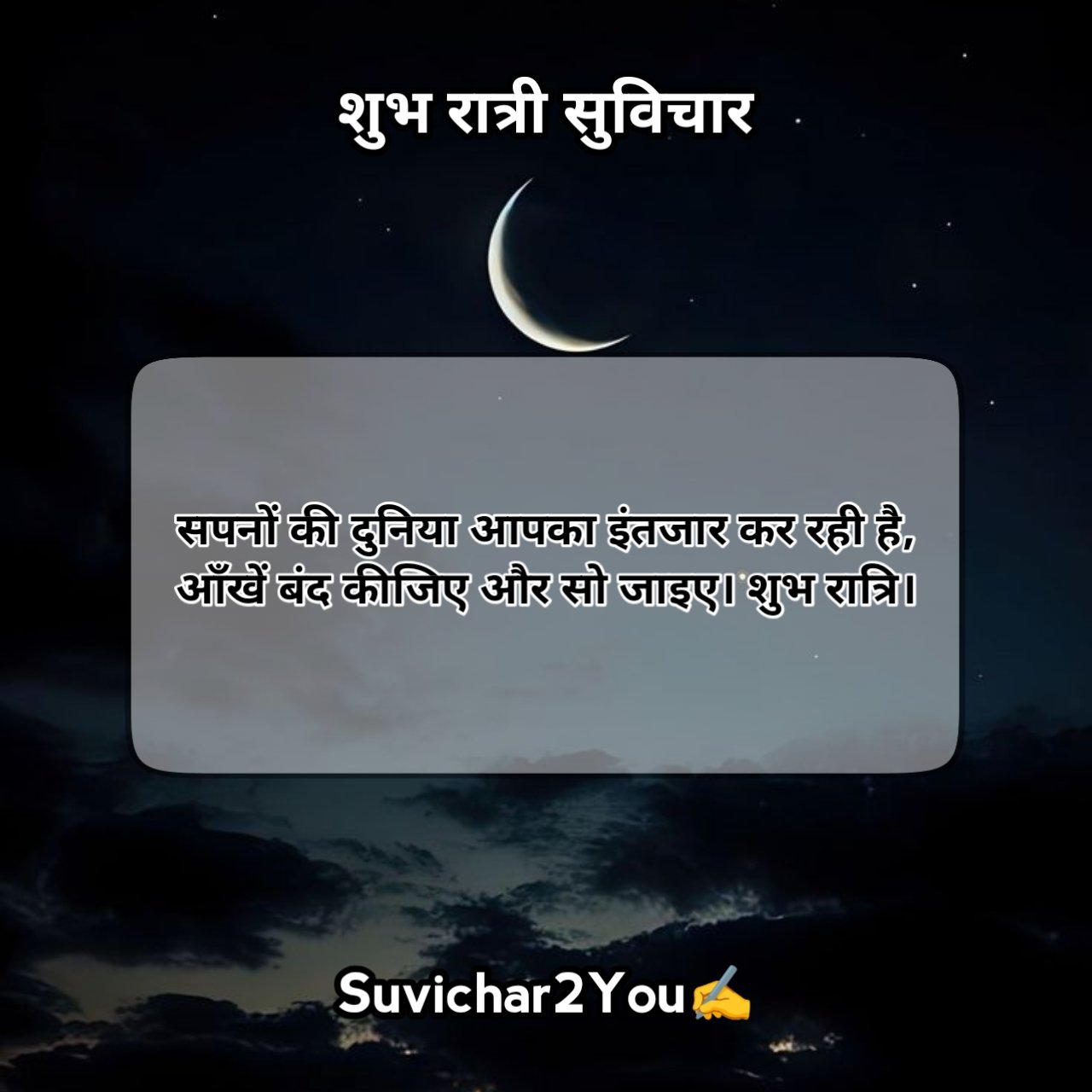 Good Night Suvichar in Hindi Text
