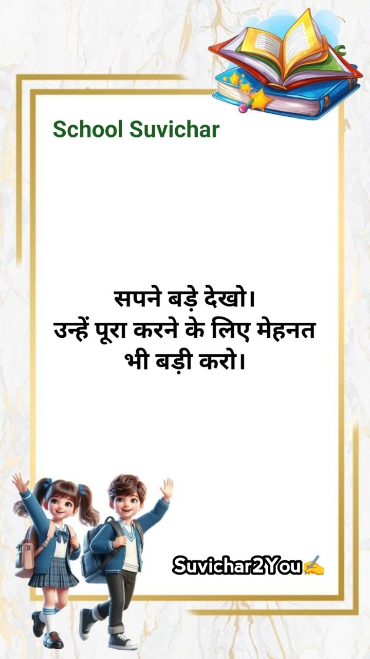 School ke liye suvichar for students