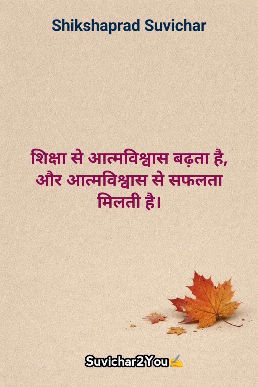 Shikshaprad Suvichar In Hindi For Students