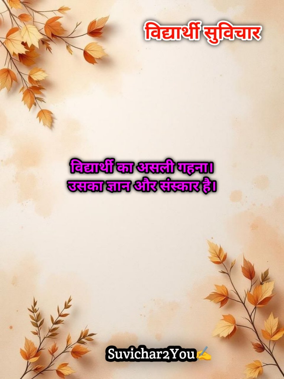 School Suvichar In Hindi