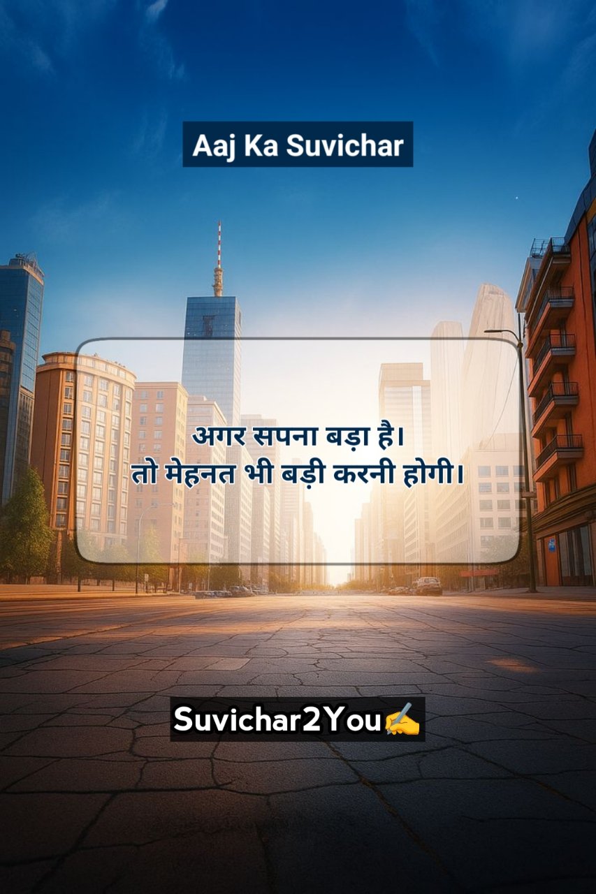 Aaj ka Suvichar In Hindi For Students
