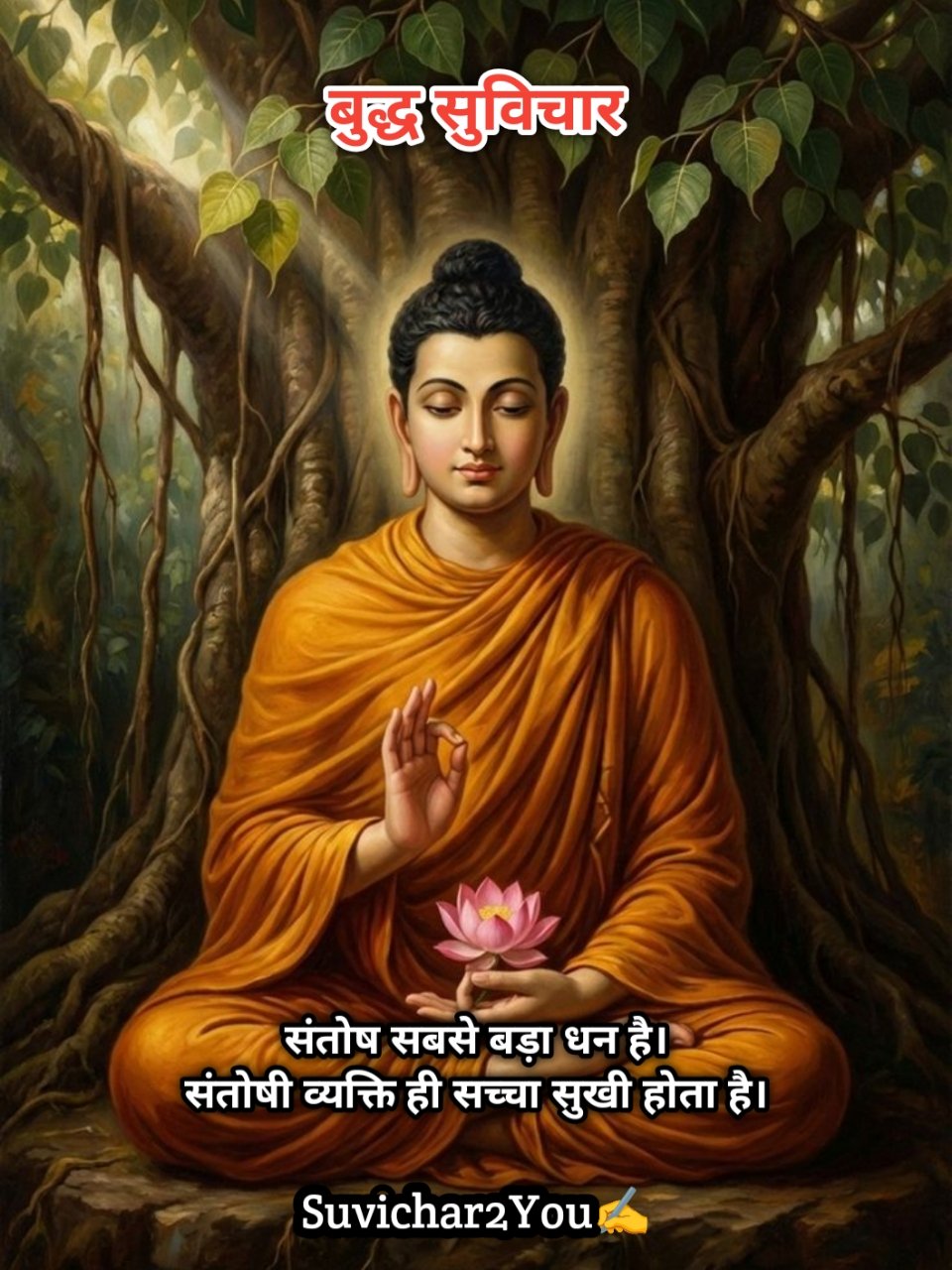 भगवान बुद्ध के अनमोल वचन