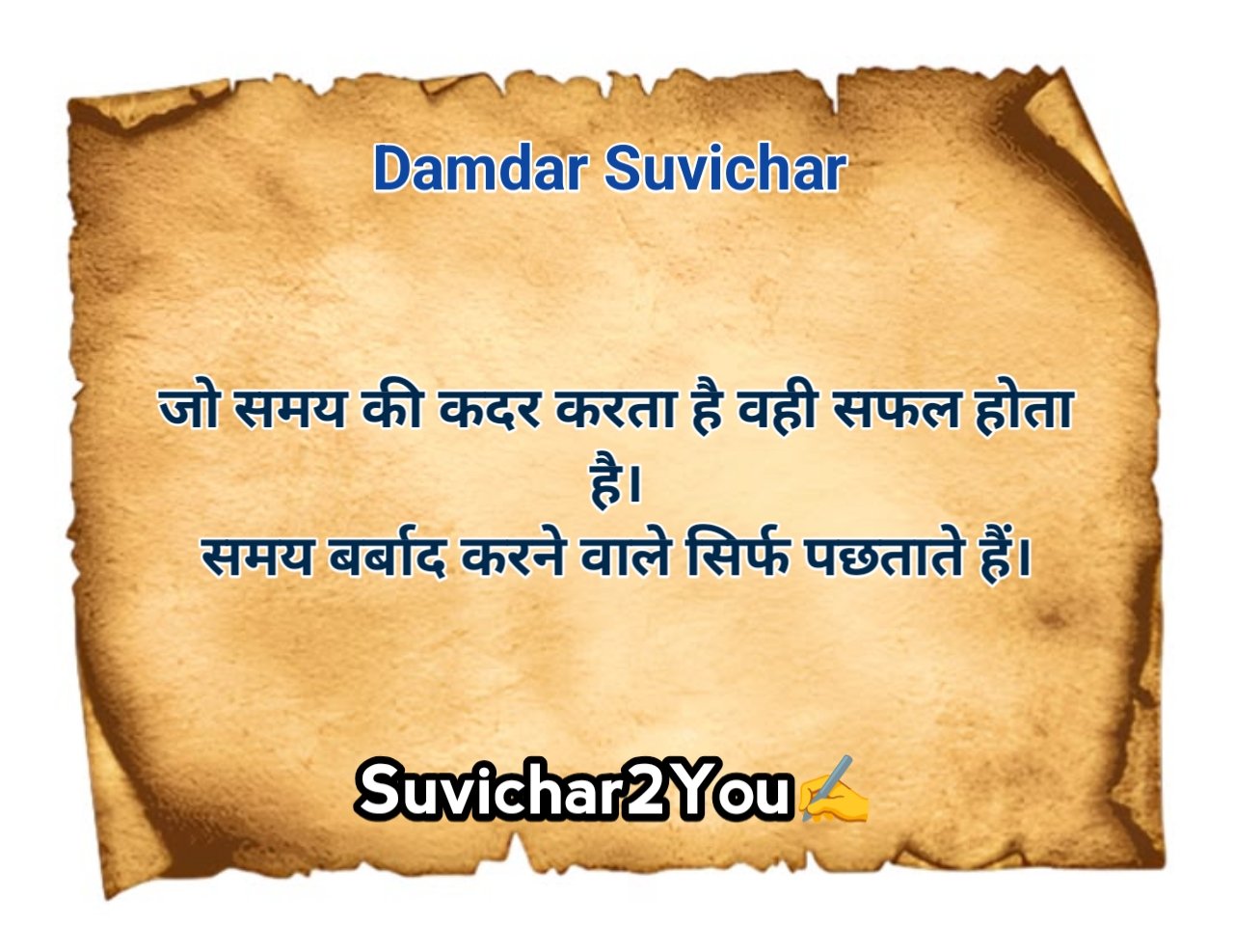 दमदार सुविचार