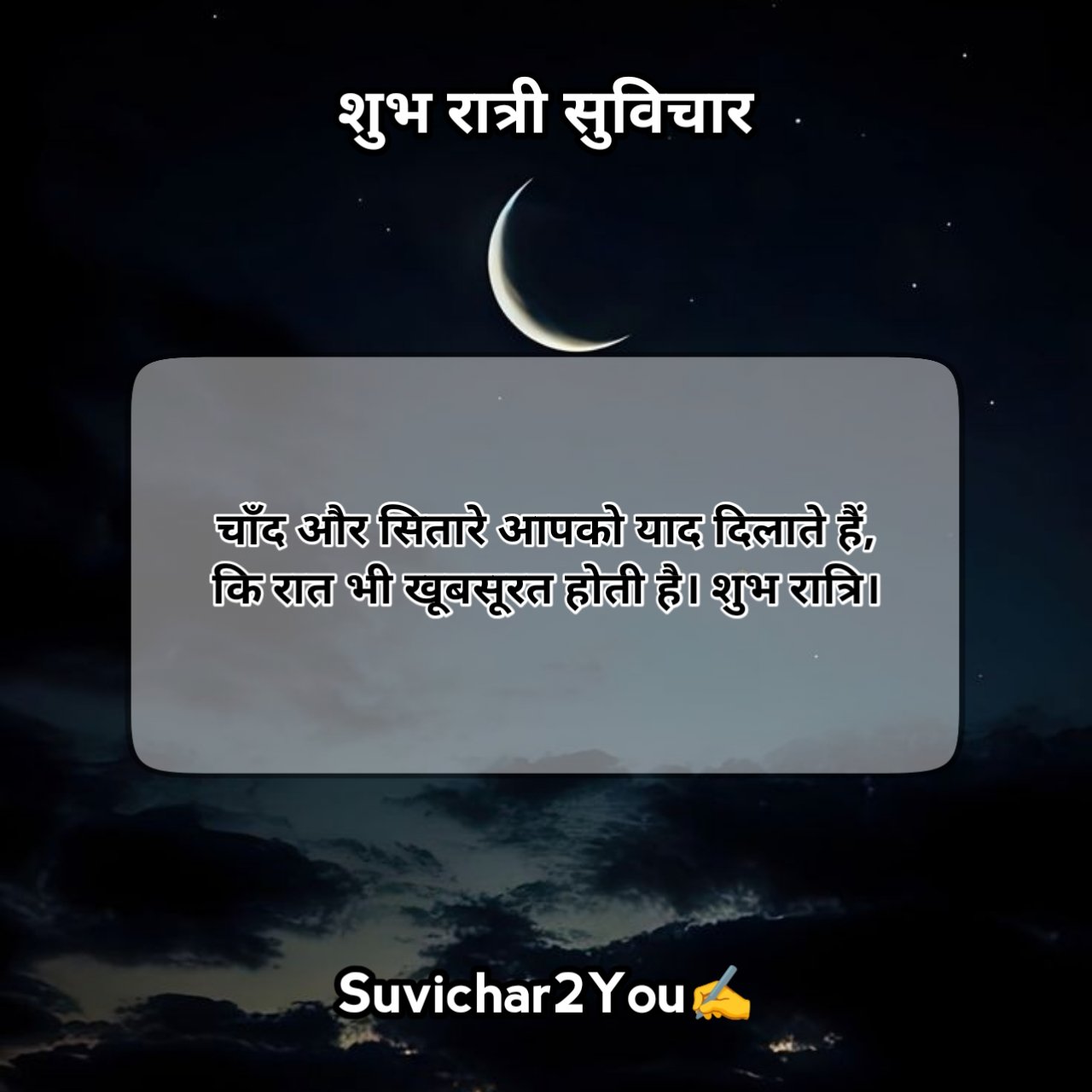Good Night Suvichar in Hindi Text
