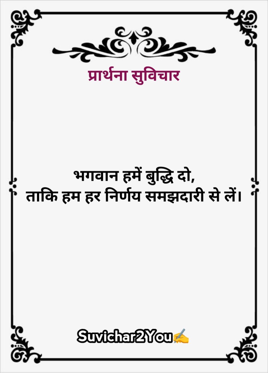 School mein bolane ke liye Suvichar