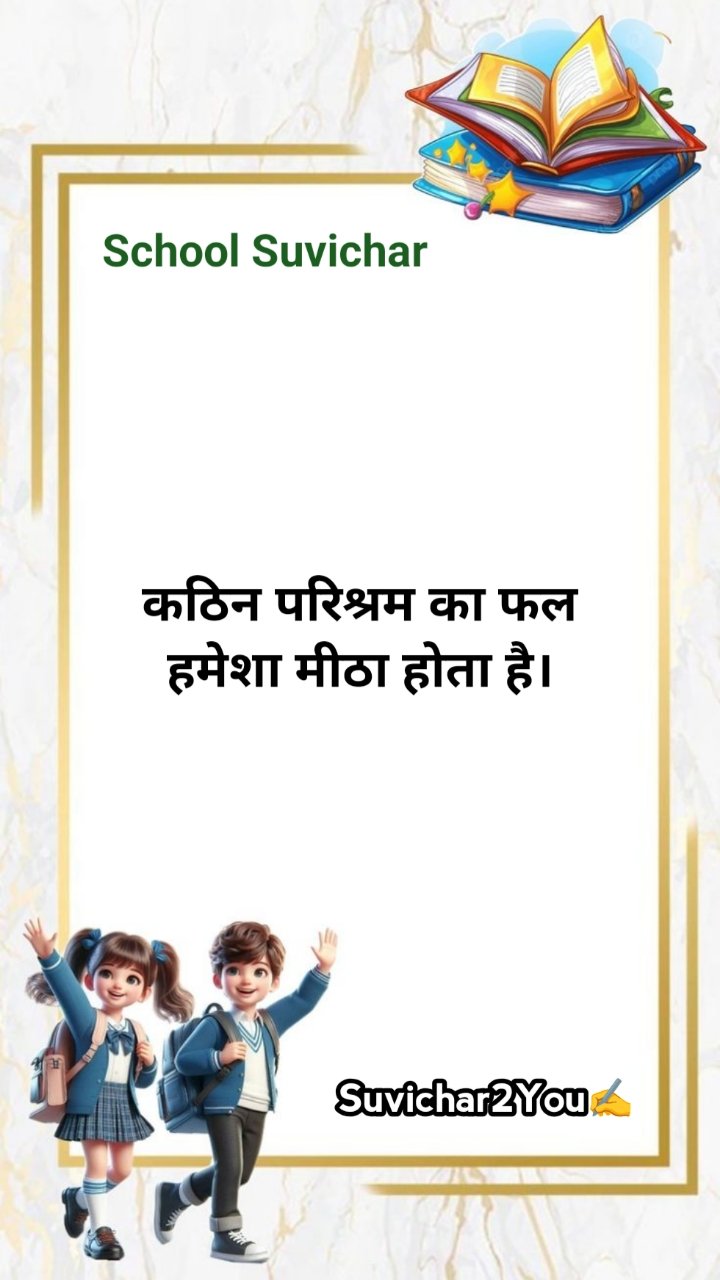 School ke liye suvichar for students