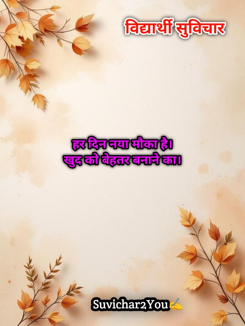 School Suvichar In Hindi