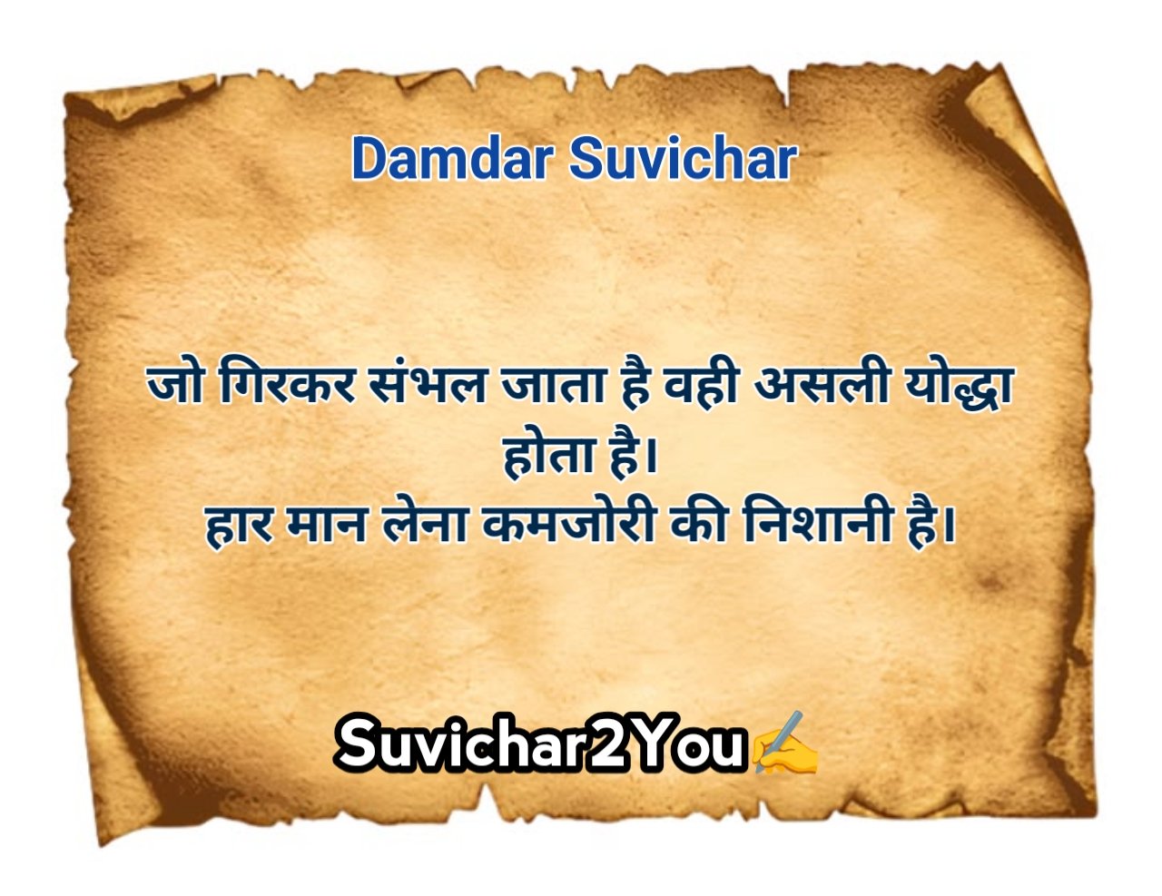 दमदार सुविचार