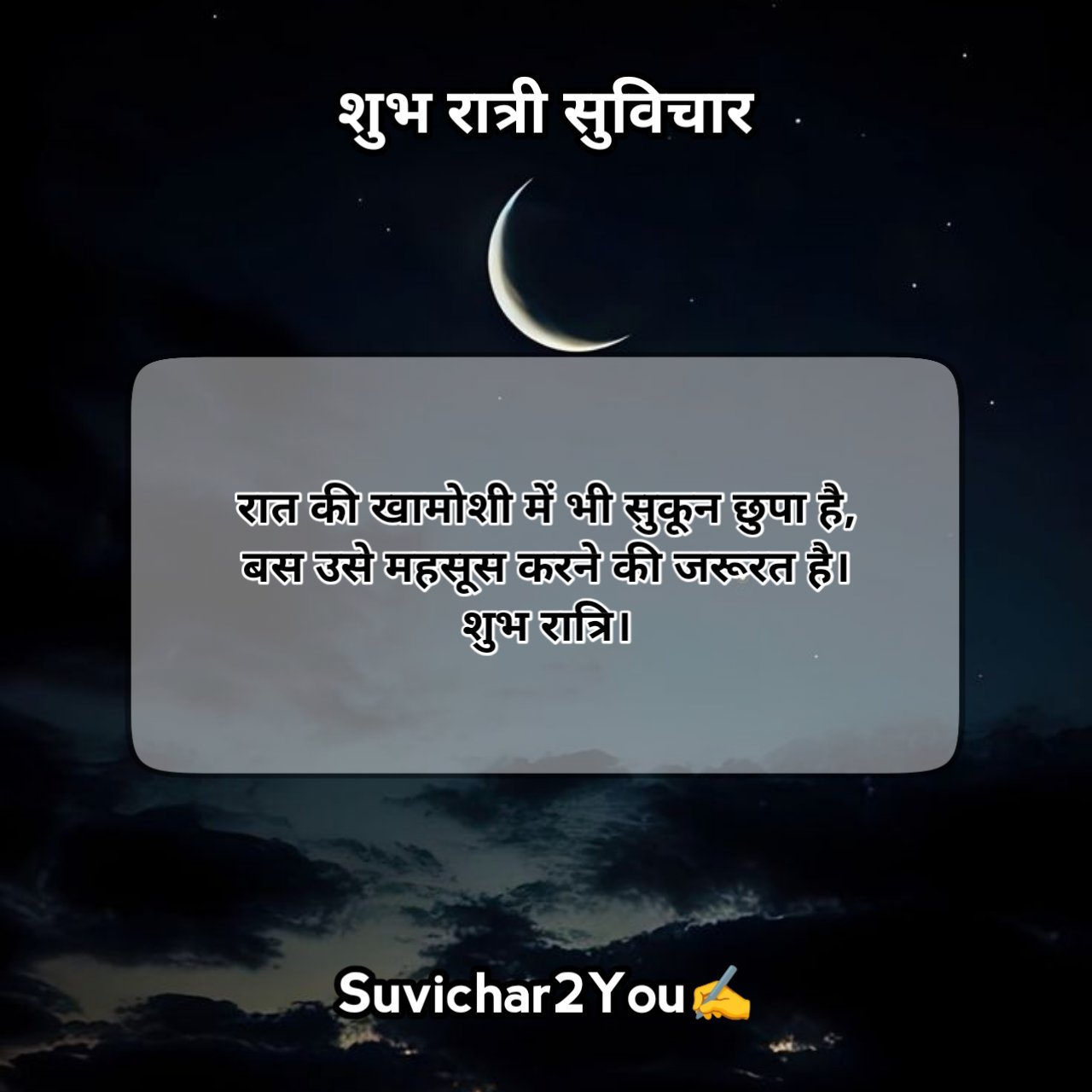 Good Night Suvichar in Hindi Text