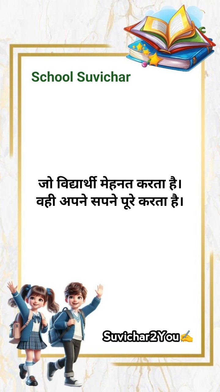 School ke liye suvichar for students
