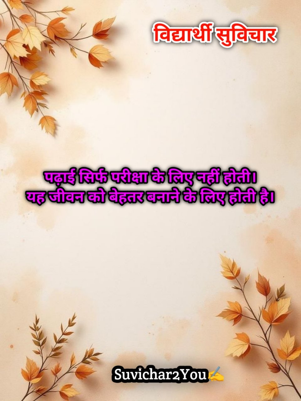 School Suvichar In Hindi