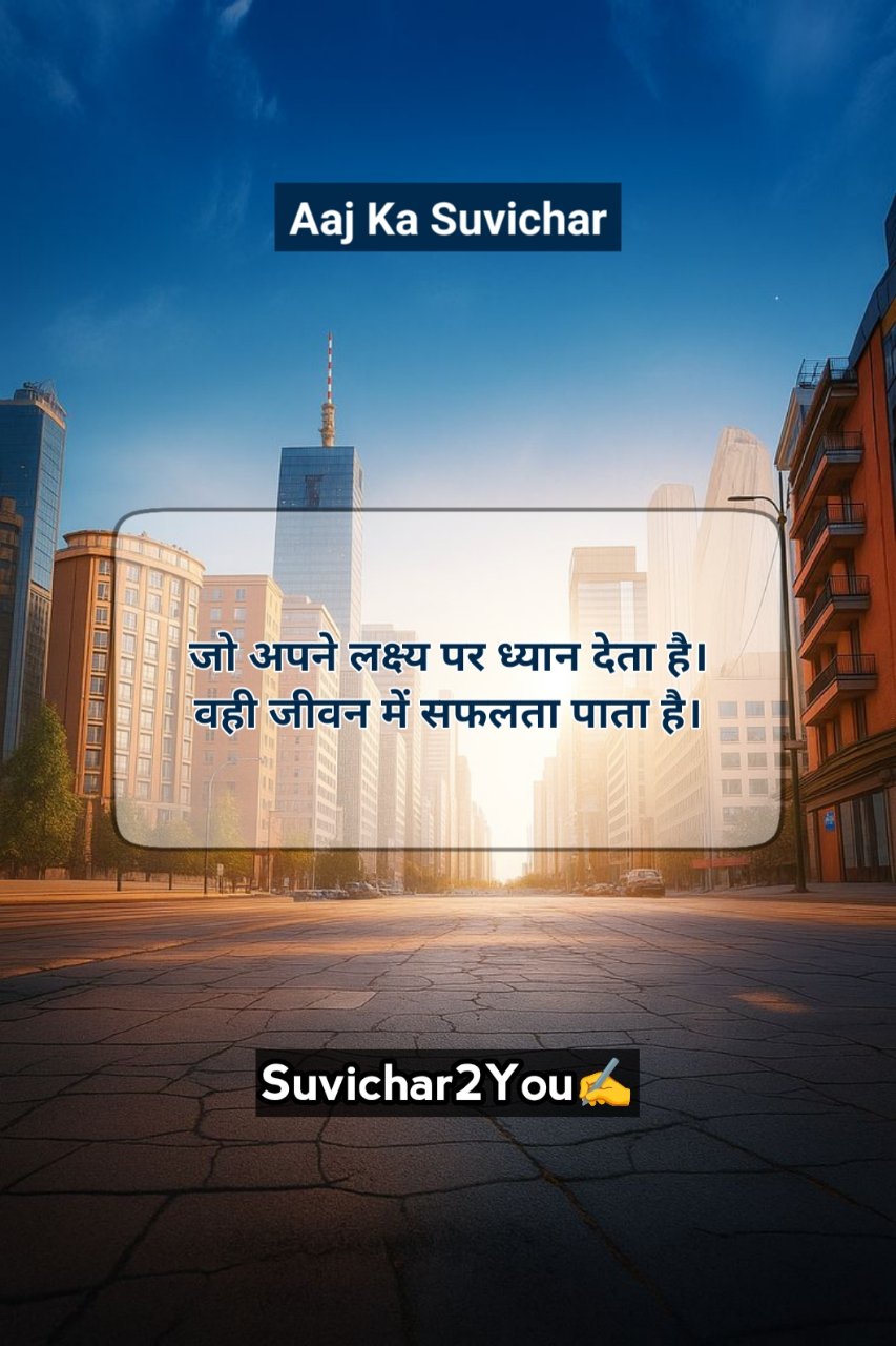 Aaj Ka Suvichar In Hindi
