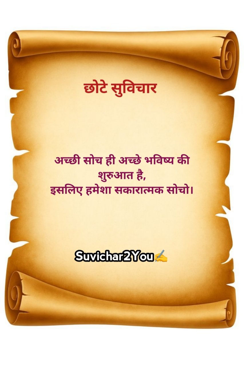 Chhote Suvichar In Hindi
