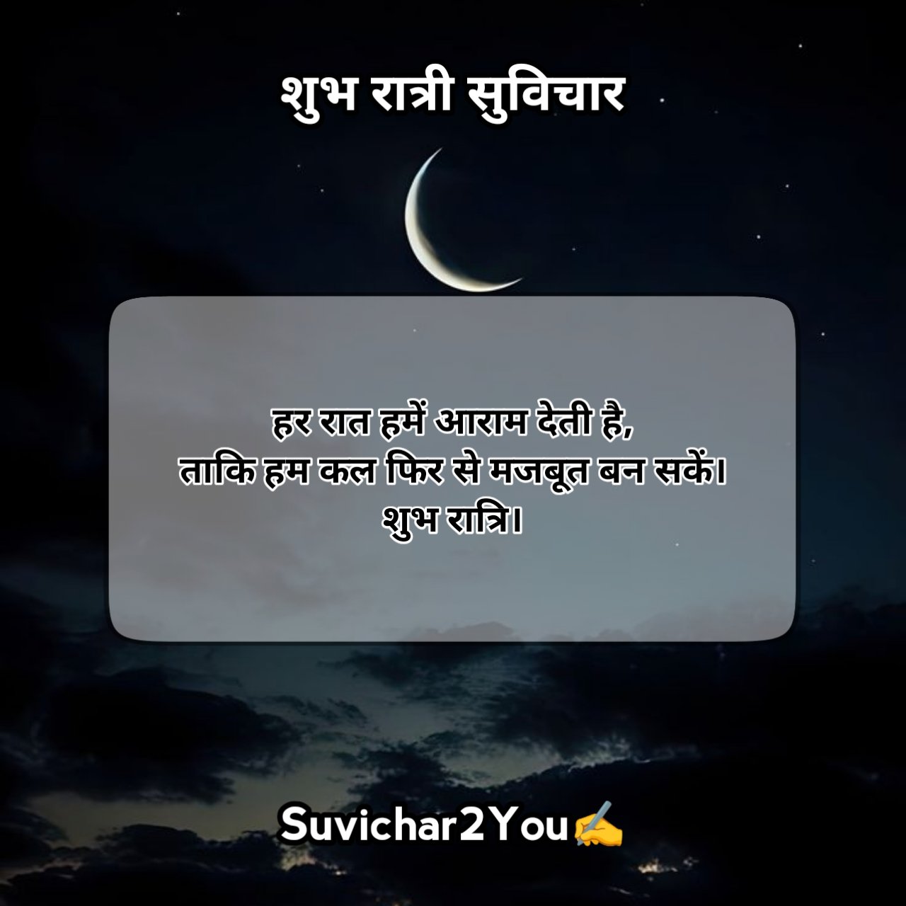 Good Night Suvichar In Hindi