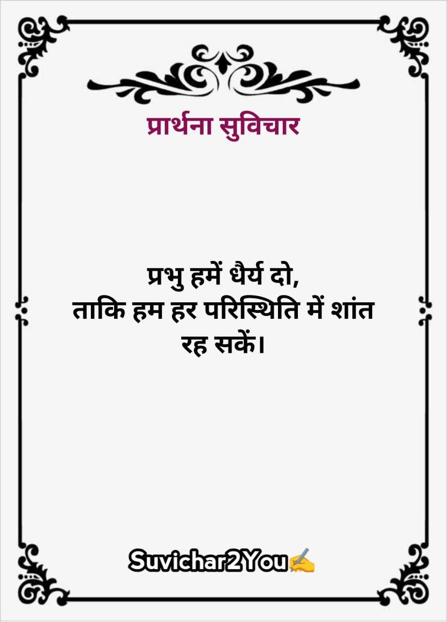 Prathna Me Bolne Ke Liye Suvichar