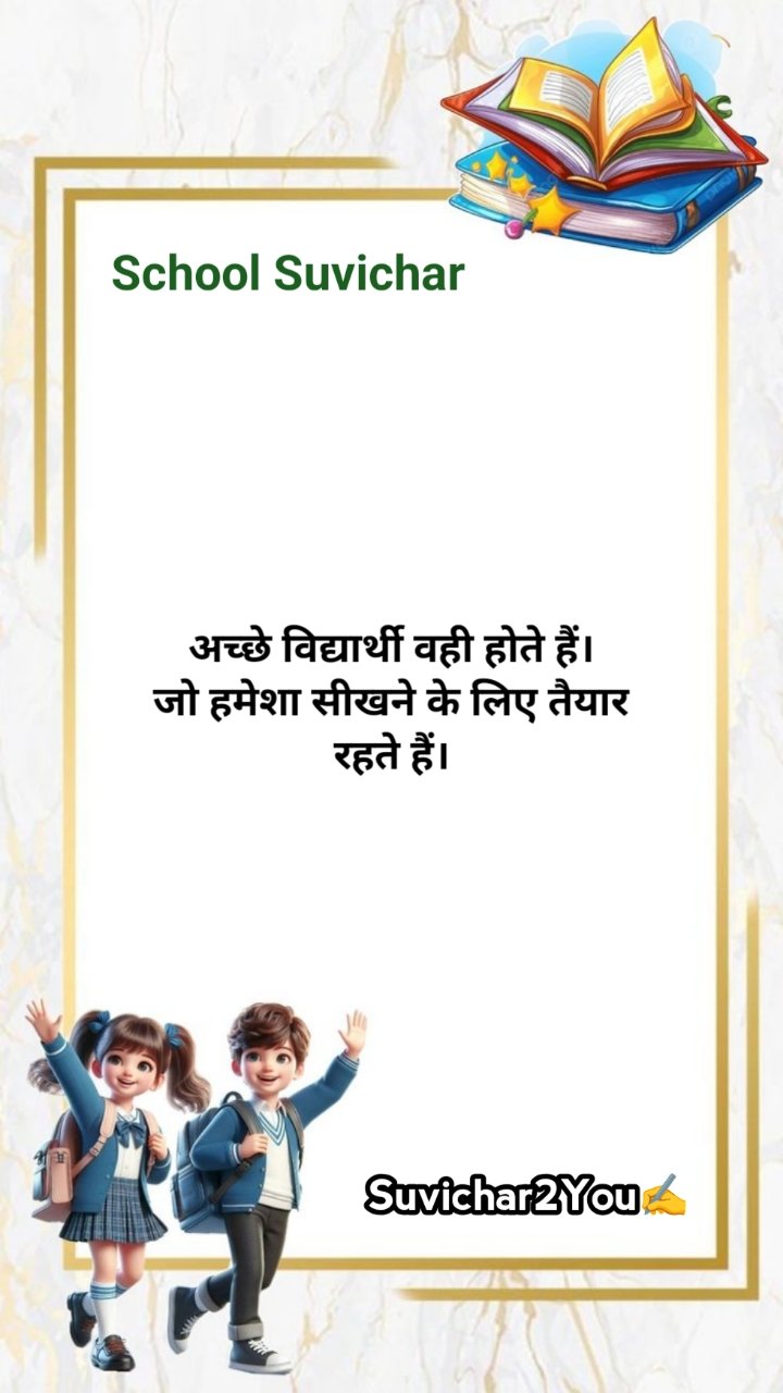 School Ke Liye Suvichar