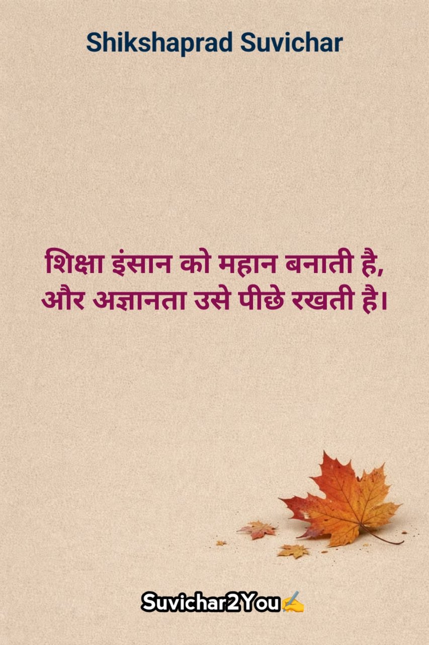 Shikshaprad Suvichar In Hindi