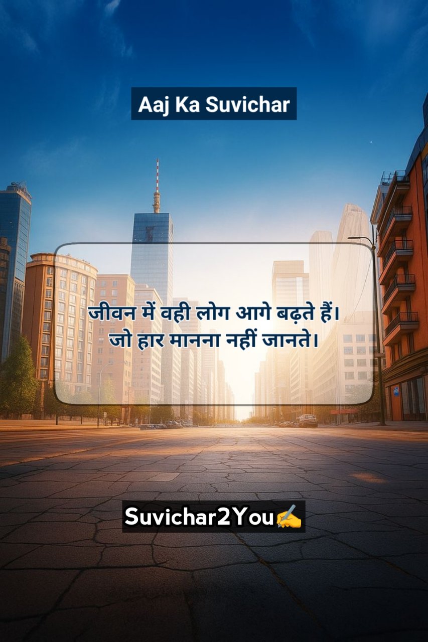 Aaj Ka Suvichar In Hindi