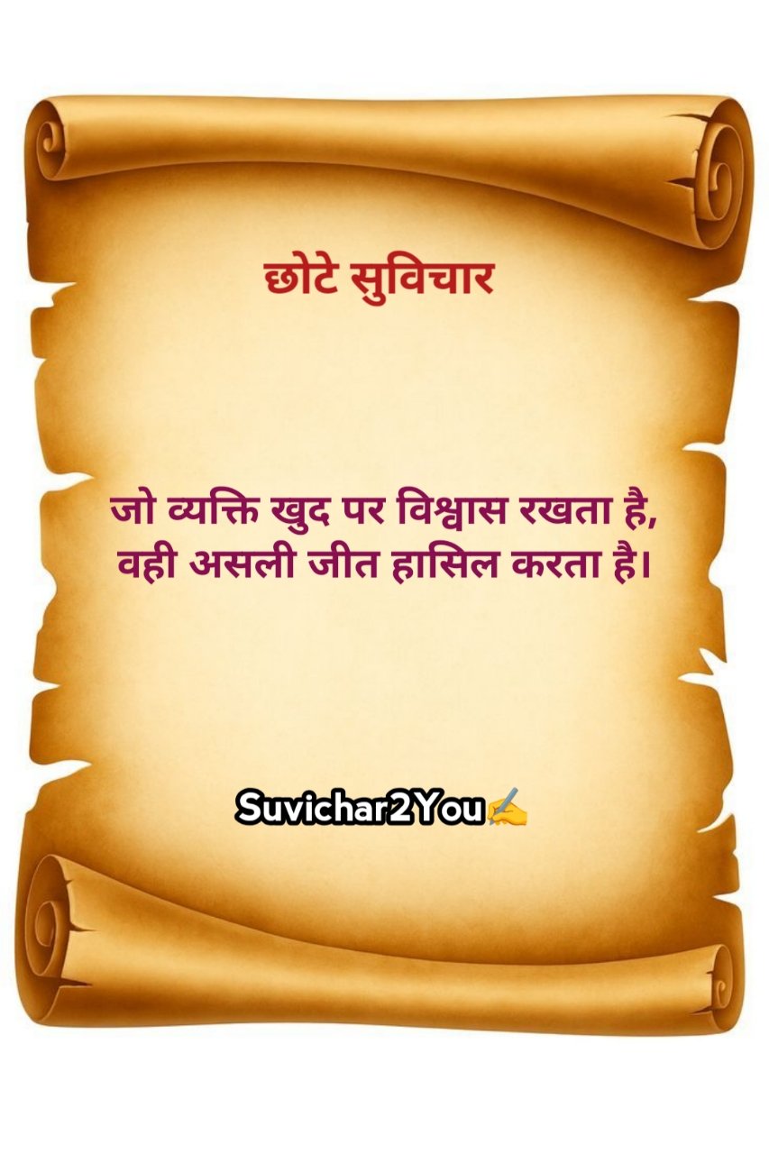 Chhote Suvichar In Hindi