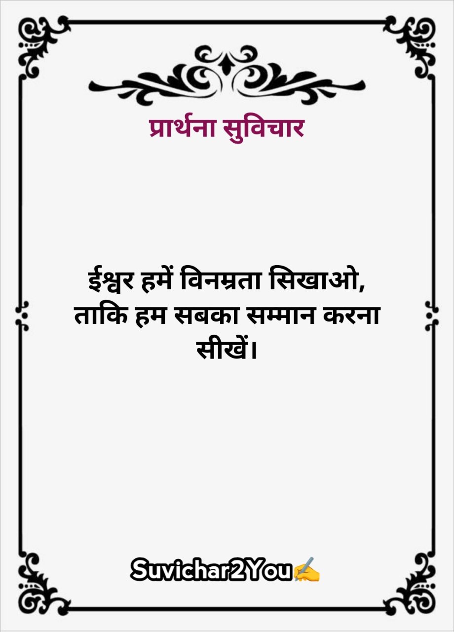 Prathna Me Bolne Ke Liye Suvichar