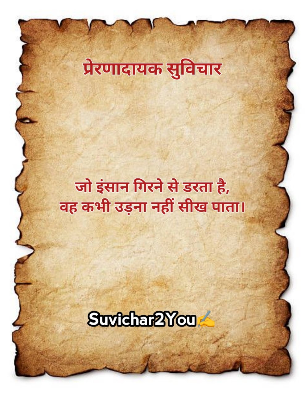 Prernadayak Suvichar In Hindi