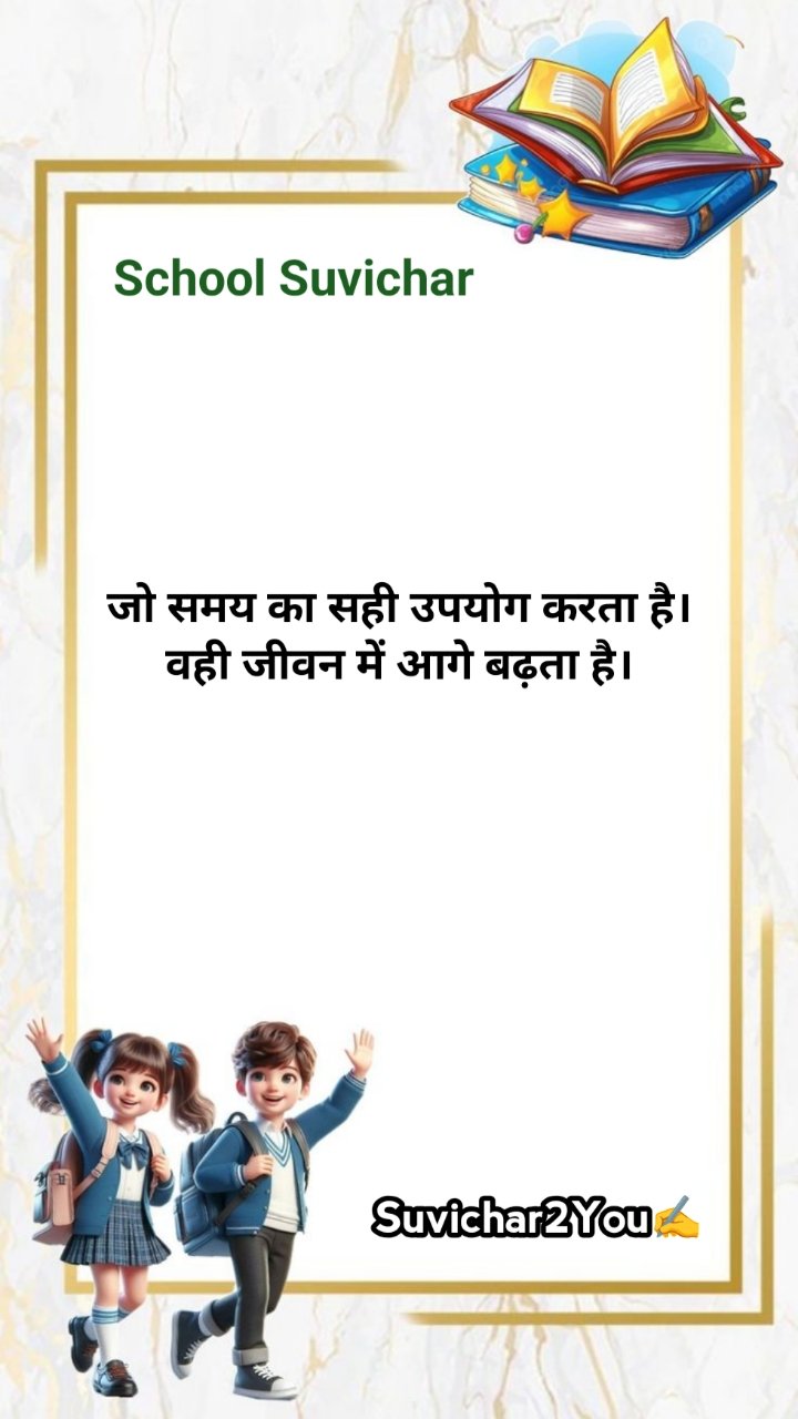 School Ke Liye Suvichar