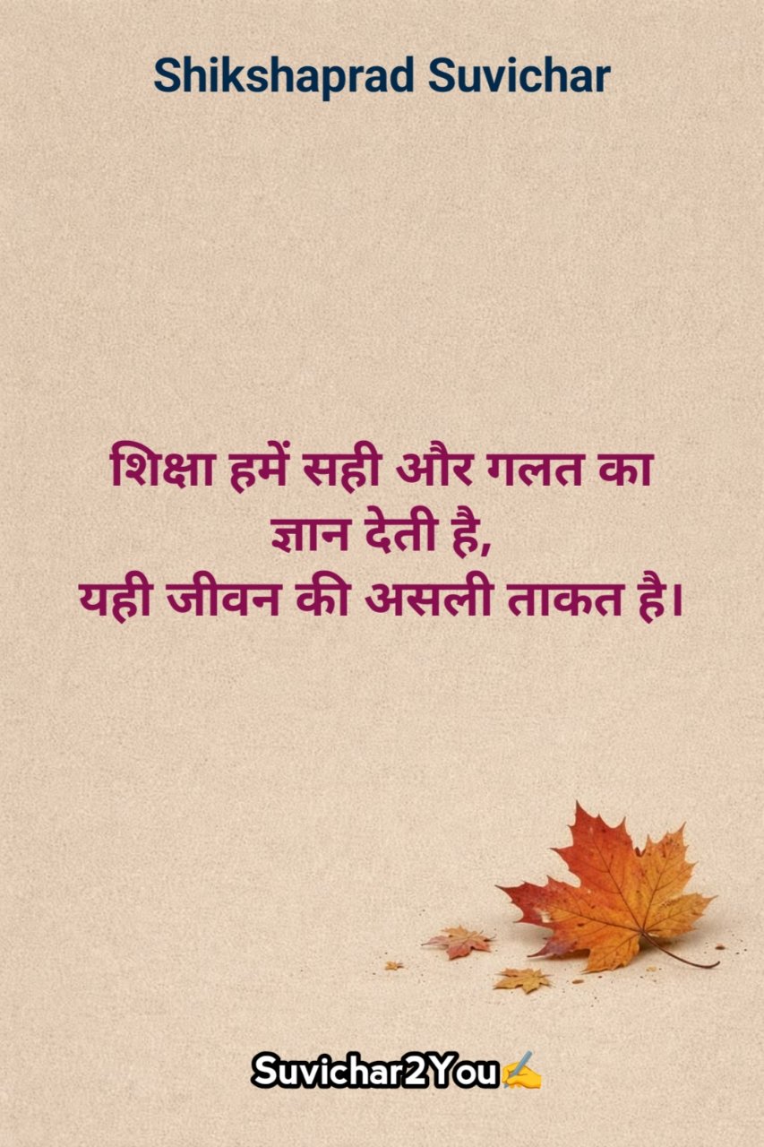 Shikshaprad Suvichar In Hindi