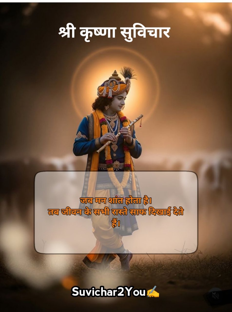 Krishna Suvichar In Hindi