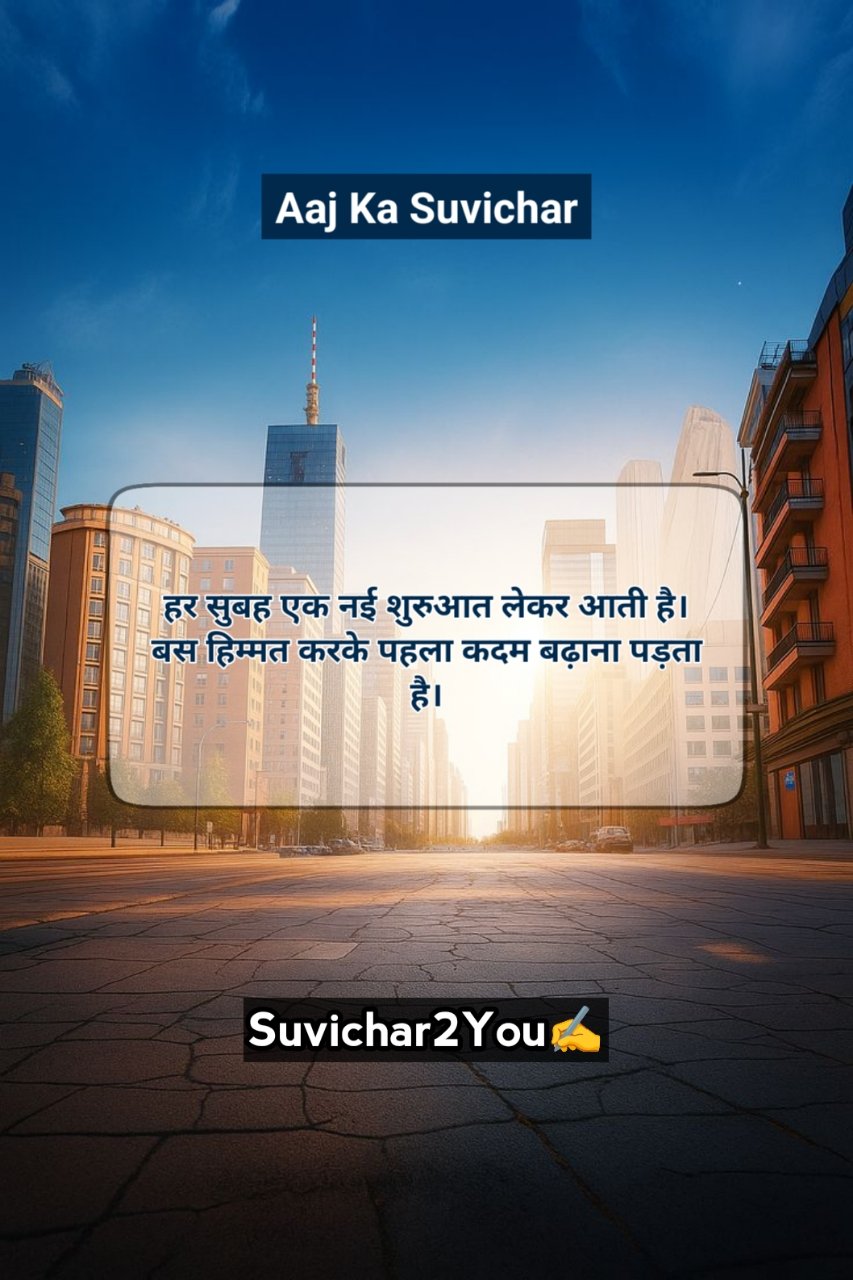 Aaj Ka Suvichar In Hindi