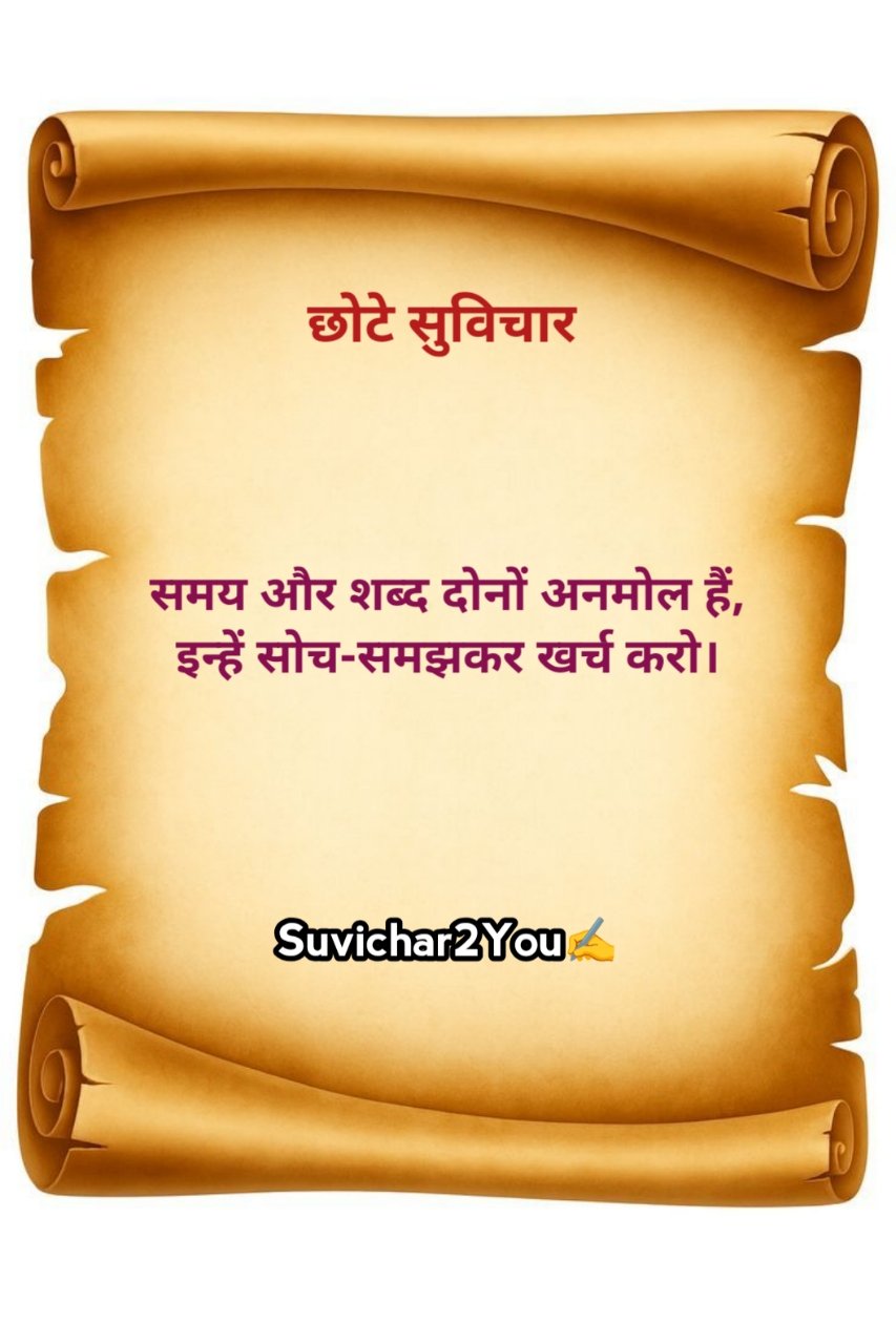 Chhote Suvichar In Hindi