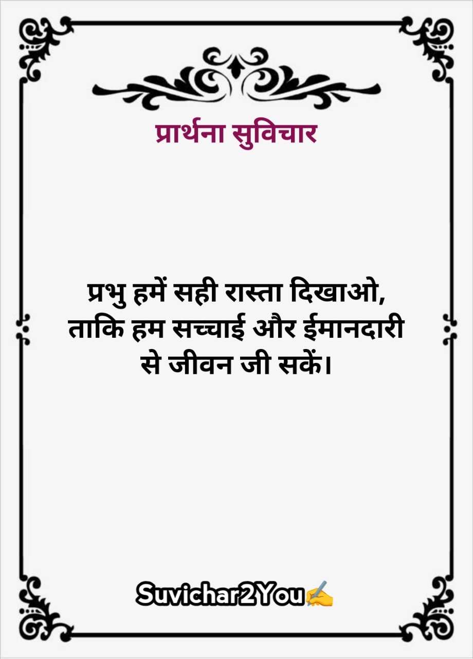 Prathna Me Bolne Ke Liye Suvichar