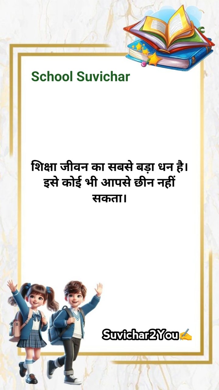 School Ke Liye Suvichar
