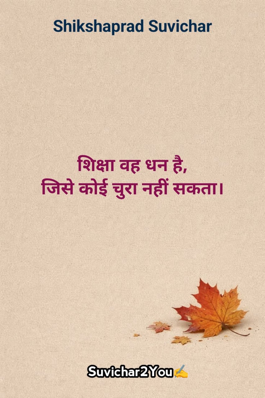 Shikshaprad Suvichar In Hindi