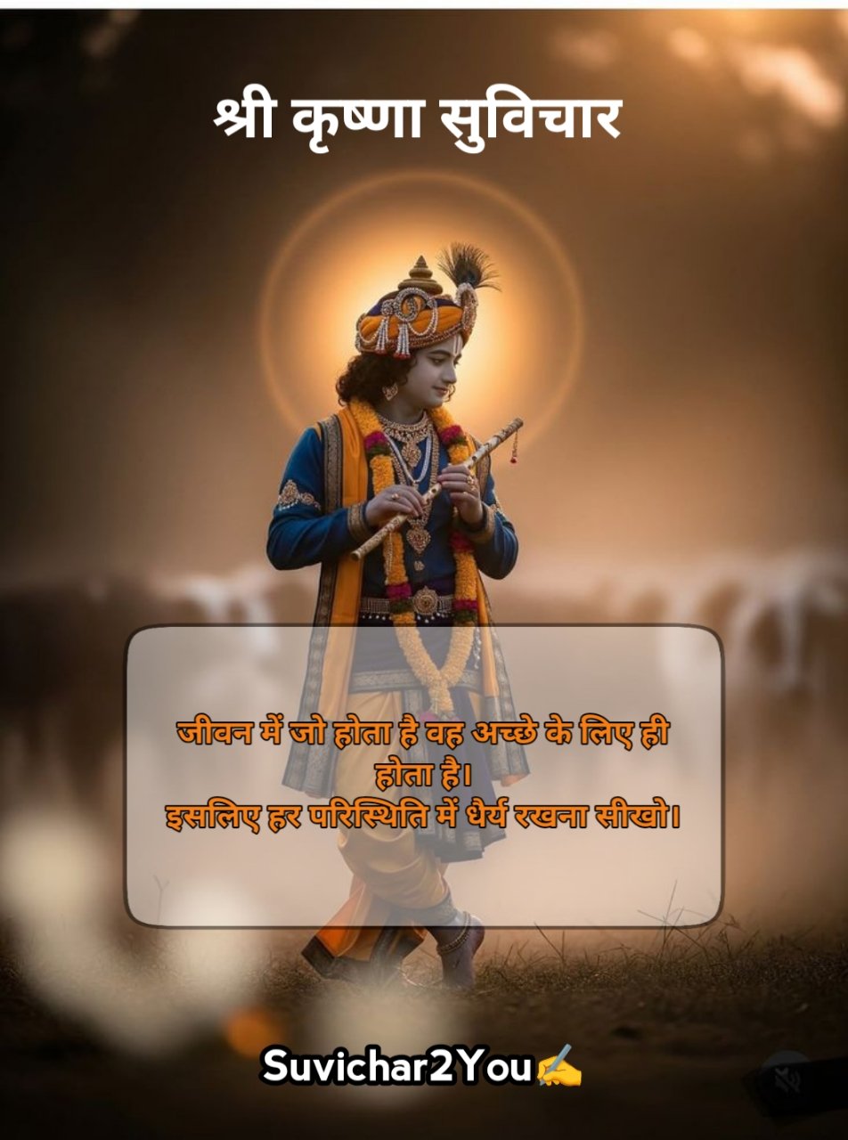 Krishna Suvichar In Hindi