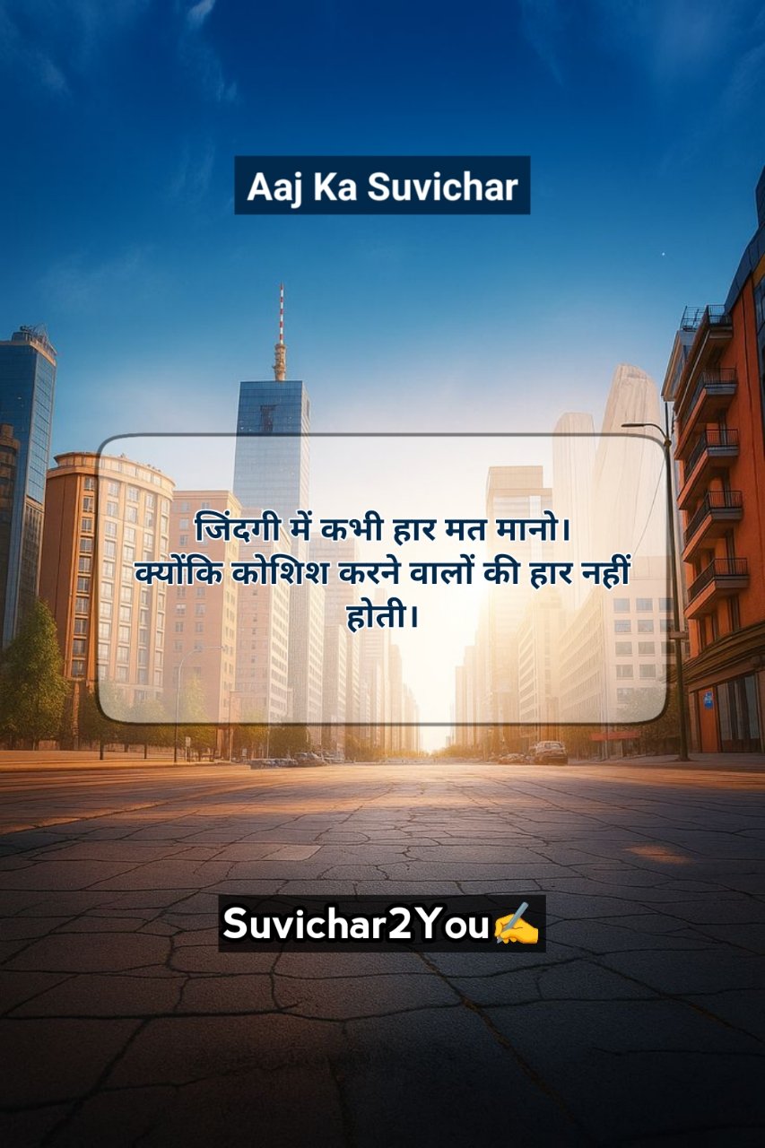 Aaj ka Suvichar Short