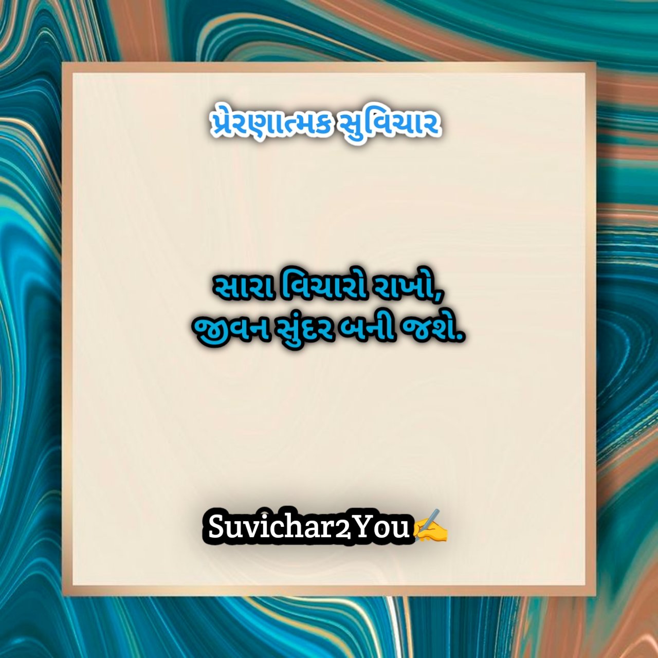 Short motivational suvichar in gujarati