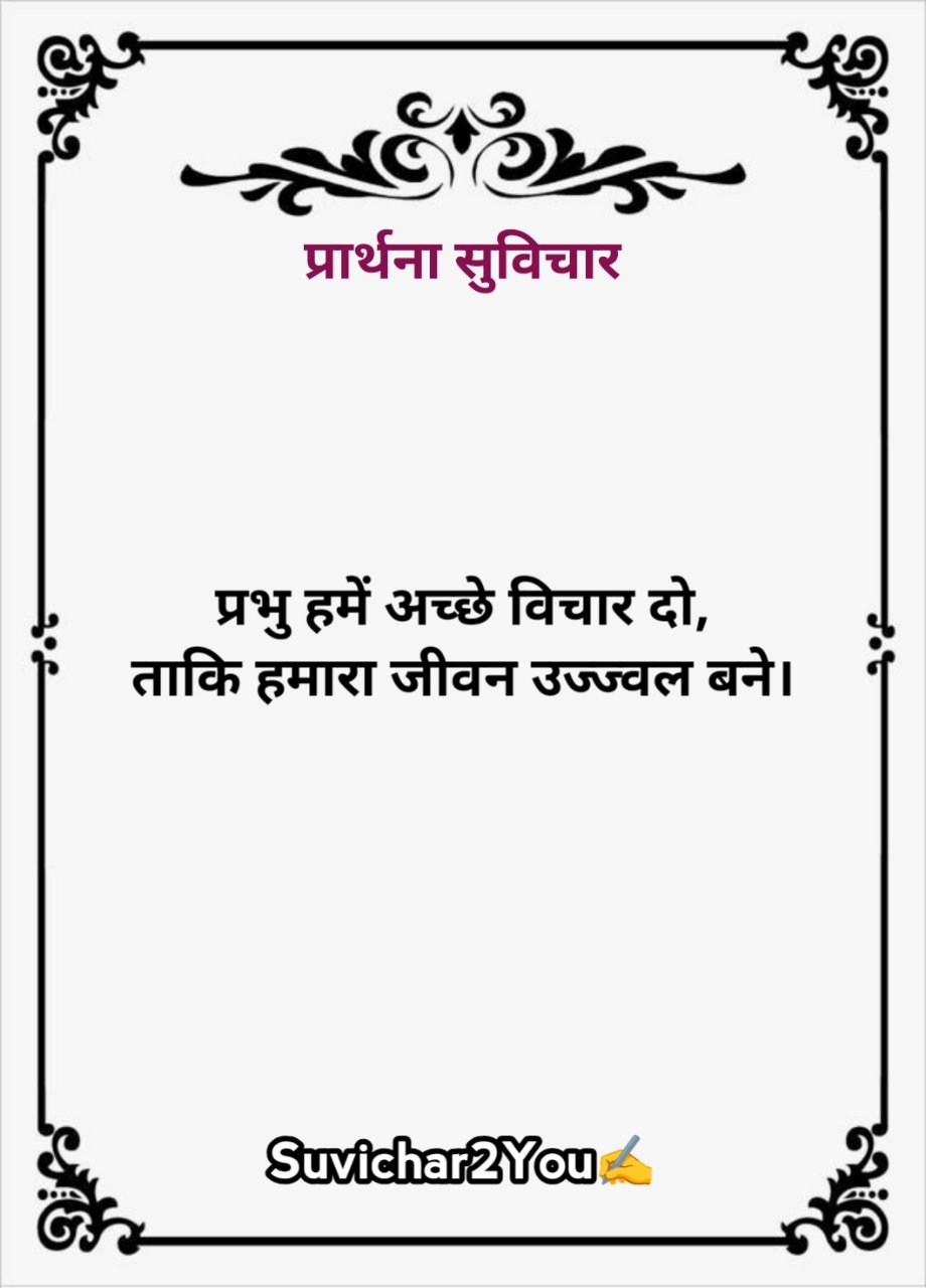 Prayer ke liye Suvichar in hindi