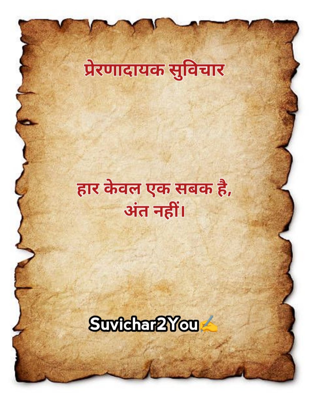 Prernadayak Suvichar In Hindi For Students
