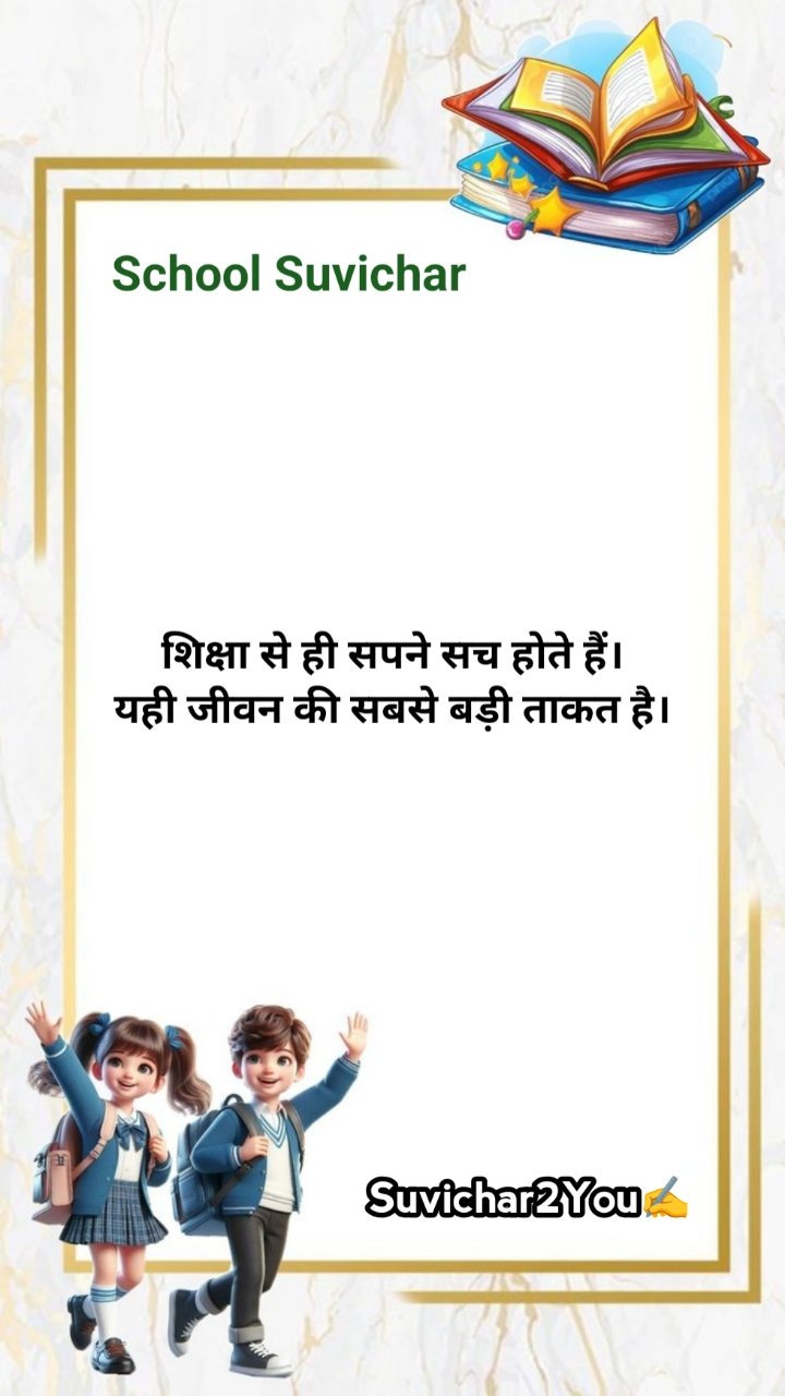 school inspirational suvichar
