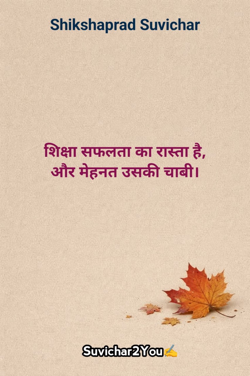 स्कूल शिक्षा पर अनमोल वचन