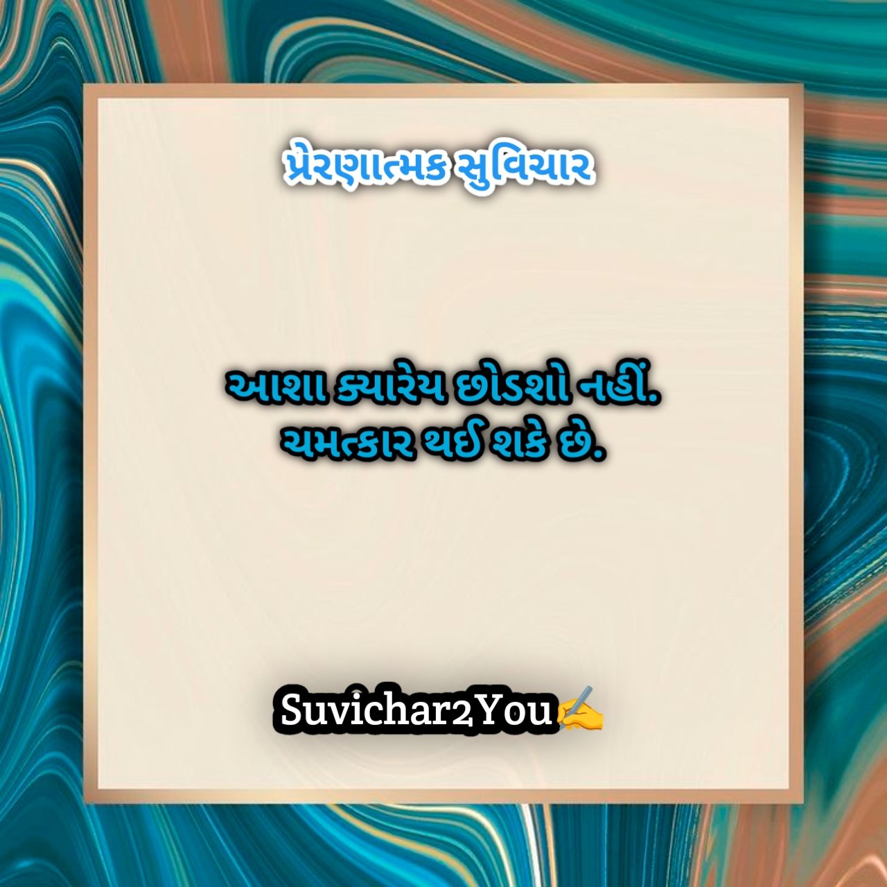 Short motivational suvichar in gujarati