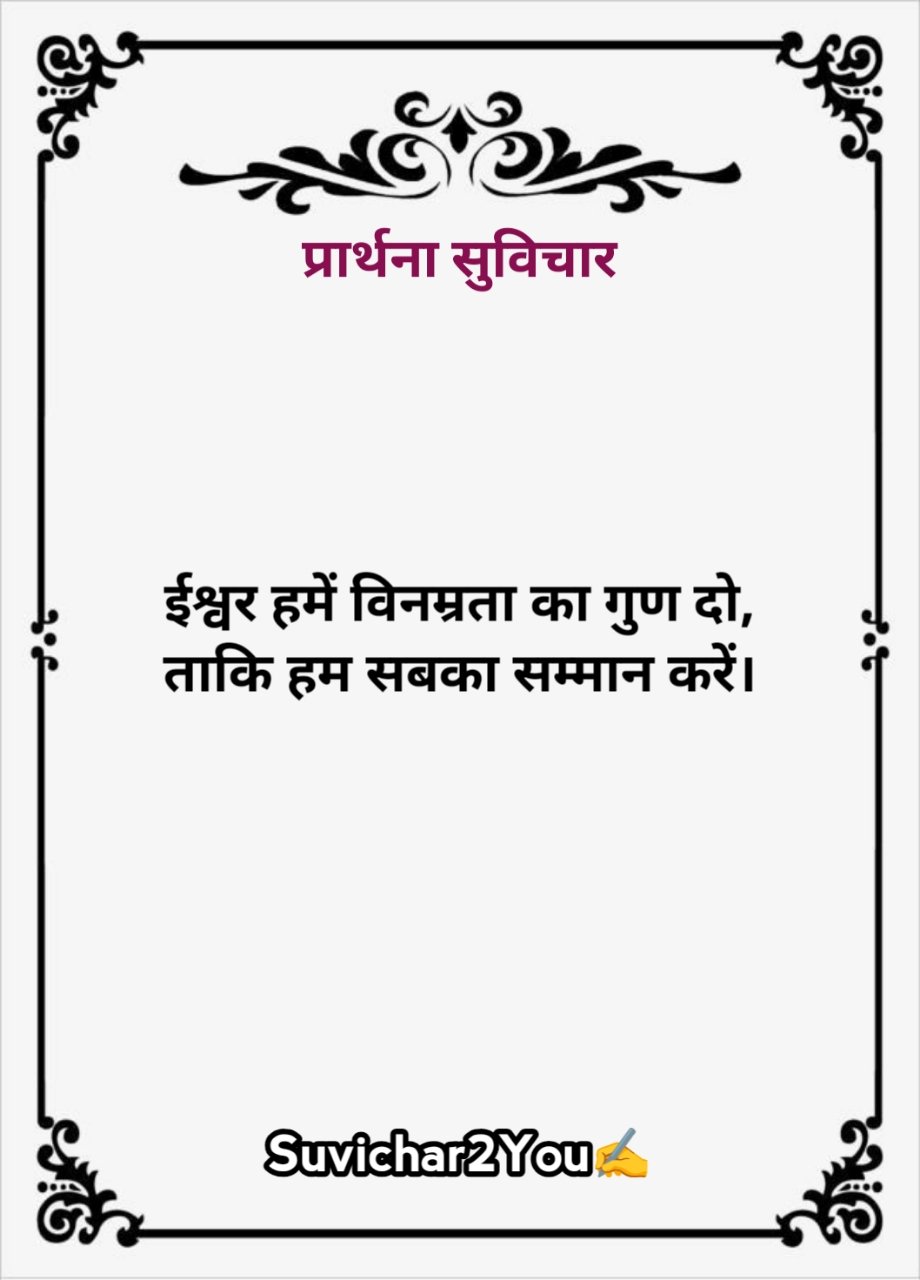 Prayer ke liye Suvichar in hindi