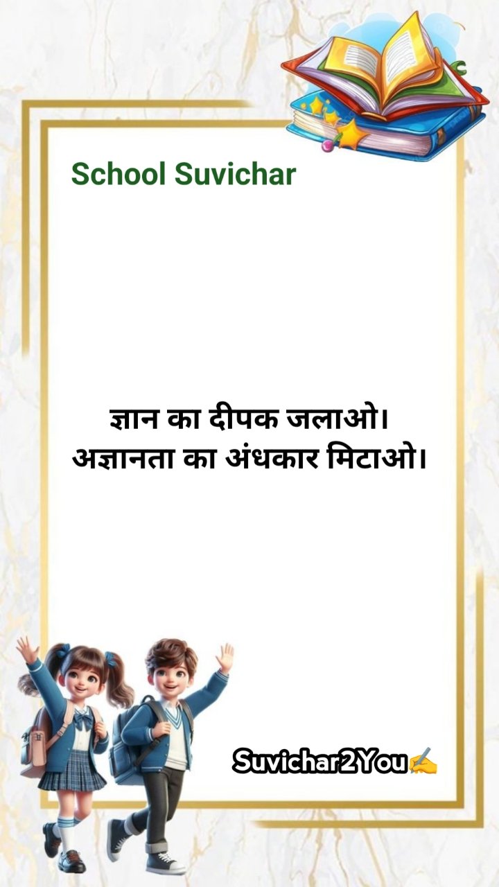 school inspirational suvichar