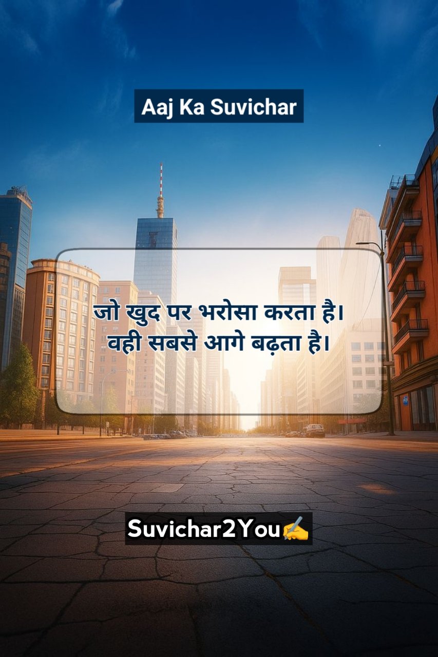 Aaj ka Suvichar Short