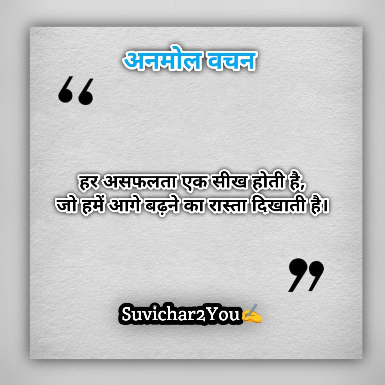Anmol Vachan in Hindi Motivational