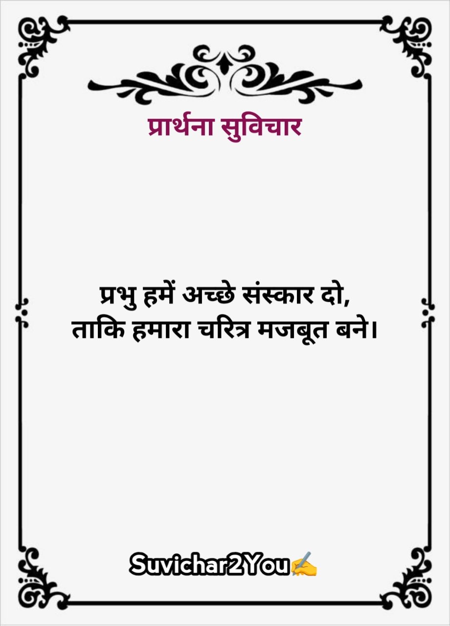 Prayer ke liye Suvichar in hindi